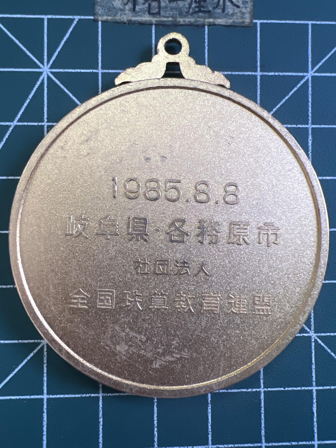 第736期  硬币专场 （无押金，捡漏，全场50包邮，偏远地区除外，接收代拍业务，本店十天发一次货） 日本纪念章