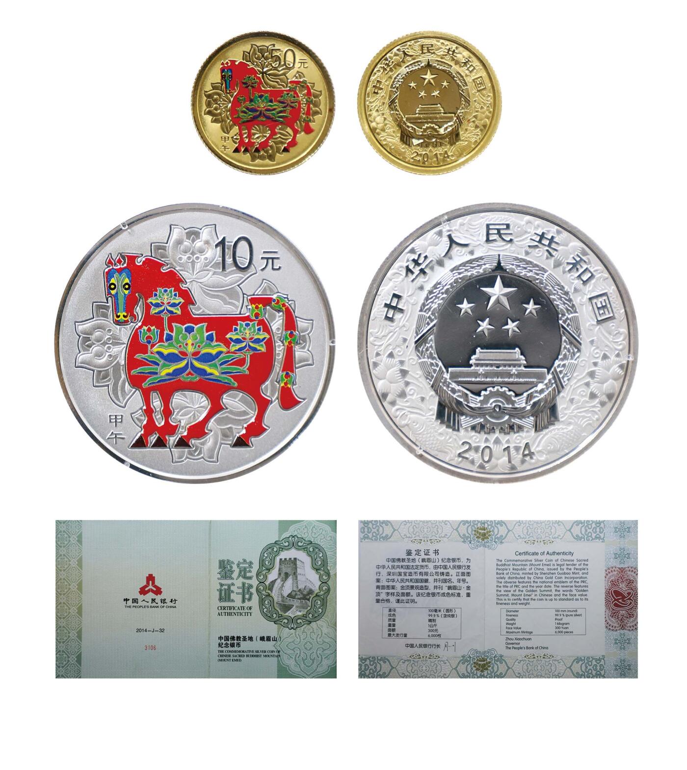 德泉缘2024秋季北京拍卖会 2014年中国甲午（马）年纪念金银币50元/10元一组二枚 带证书
