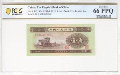 收藏联盟Quantum Auction 第386期拍卖  - 中国人民银行1953年1角 PCGS66 PPQ 尾8