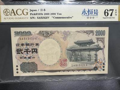 《外钞收藏家》第四百三十一期（连拍场） - 2000年日本2000日元  无47 爱藏评级 永恒号 纪念钞