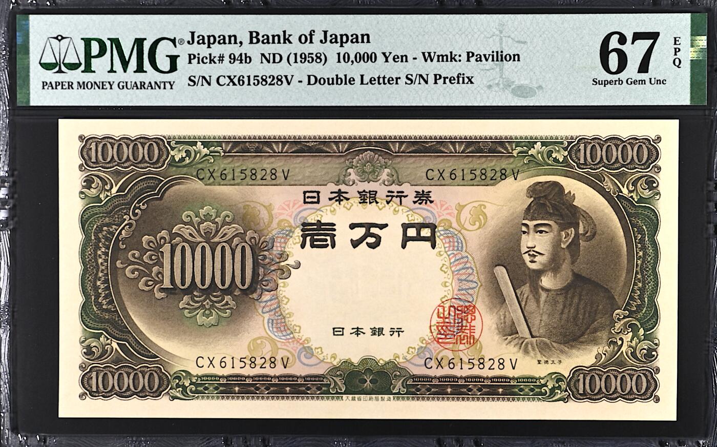 《张总收藏》172期-周日外币荟萃 日本10000日元 PMG67E 1958年 圣德太子 无47