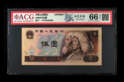 1980年伍圆 66 EPQ - 1980年伍圆 66 EPQ