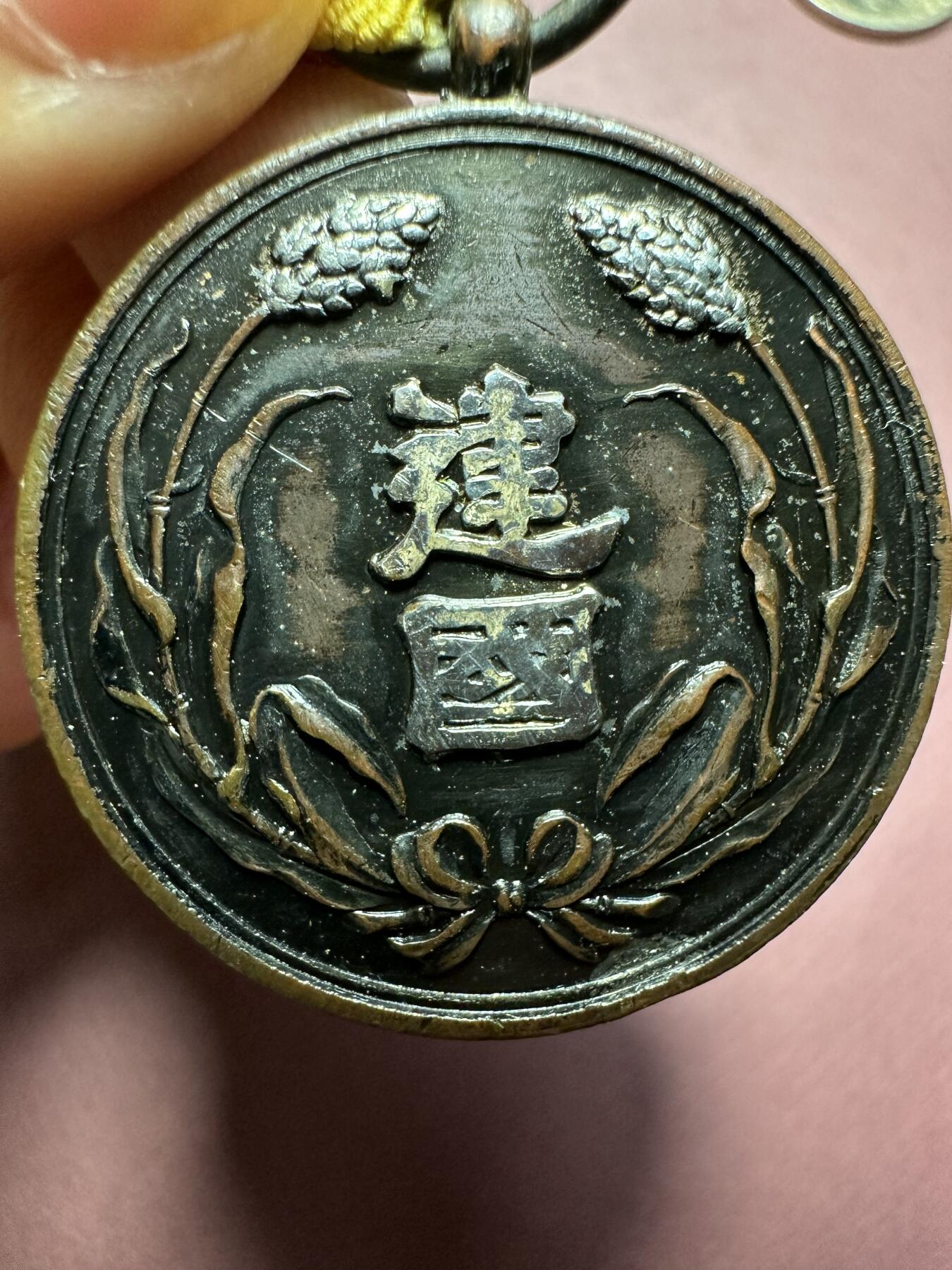世界钱币，外国章专场 满洲建国功劳章