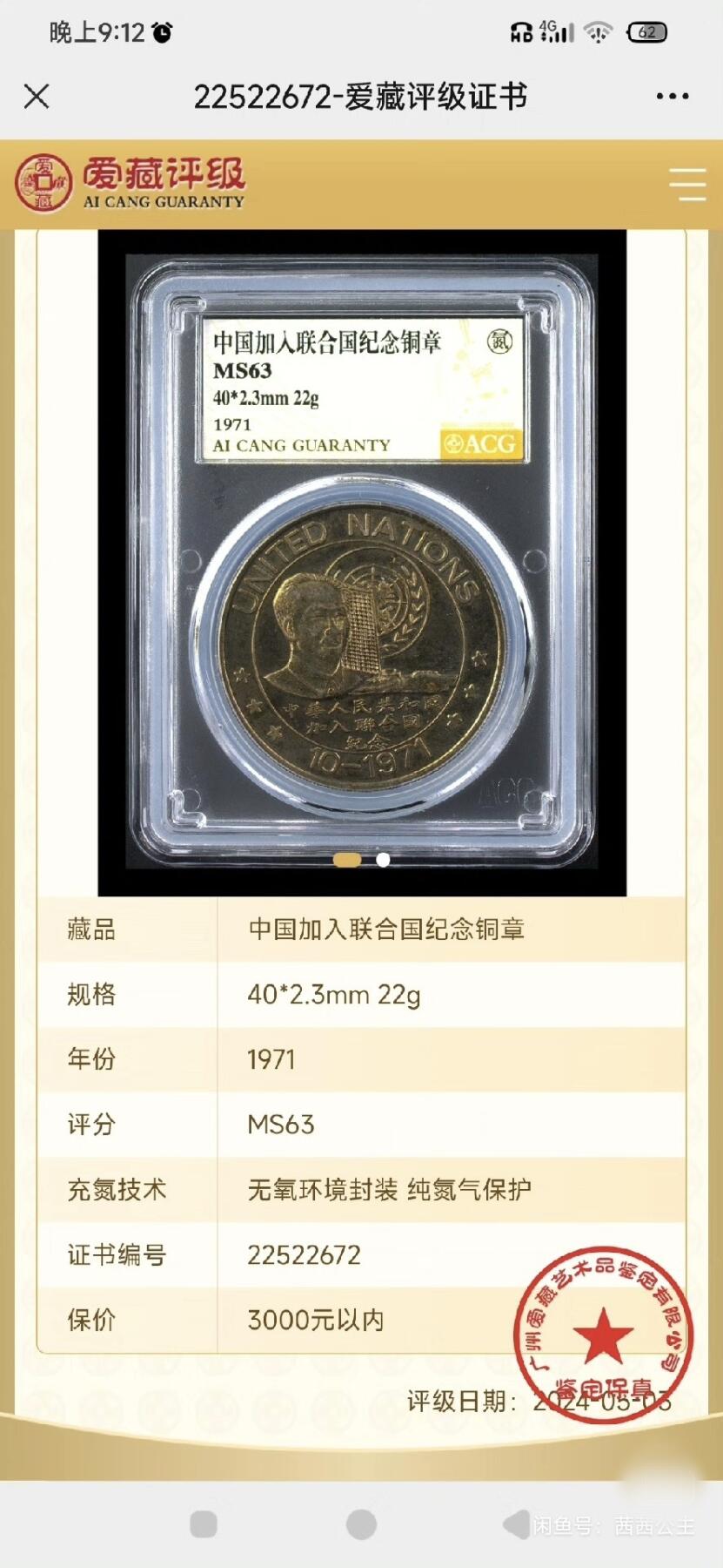 极美品MS63中国加入联合国纪念铜章