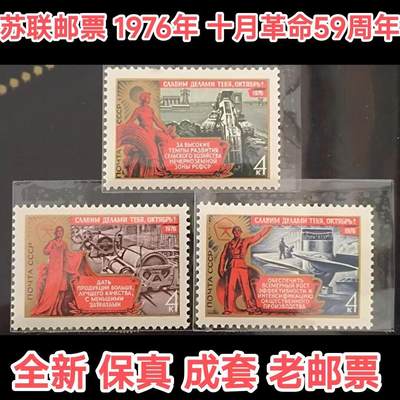 特价苏联邮票1976年十月革命59周年3全保真全新成套外国邮票老票 - 特价苏联邮票1976年十月革命59周年3全保真全新成套外国邮票老票