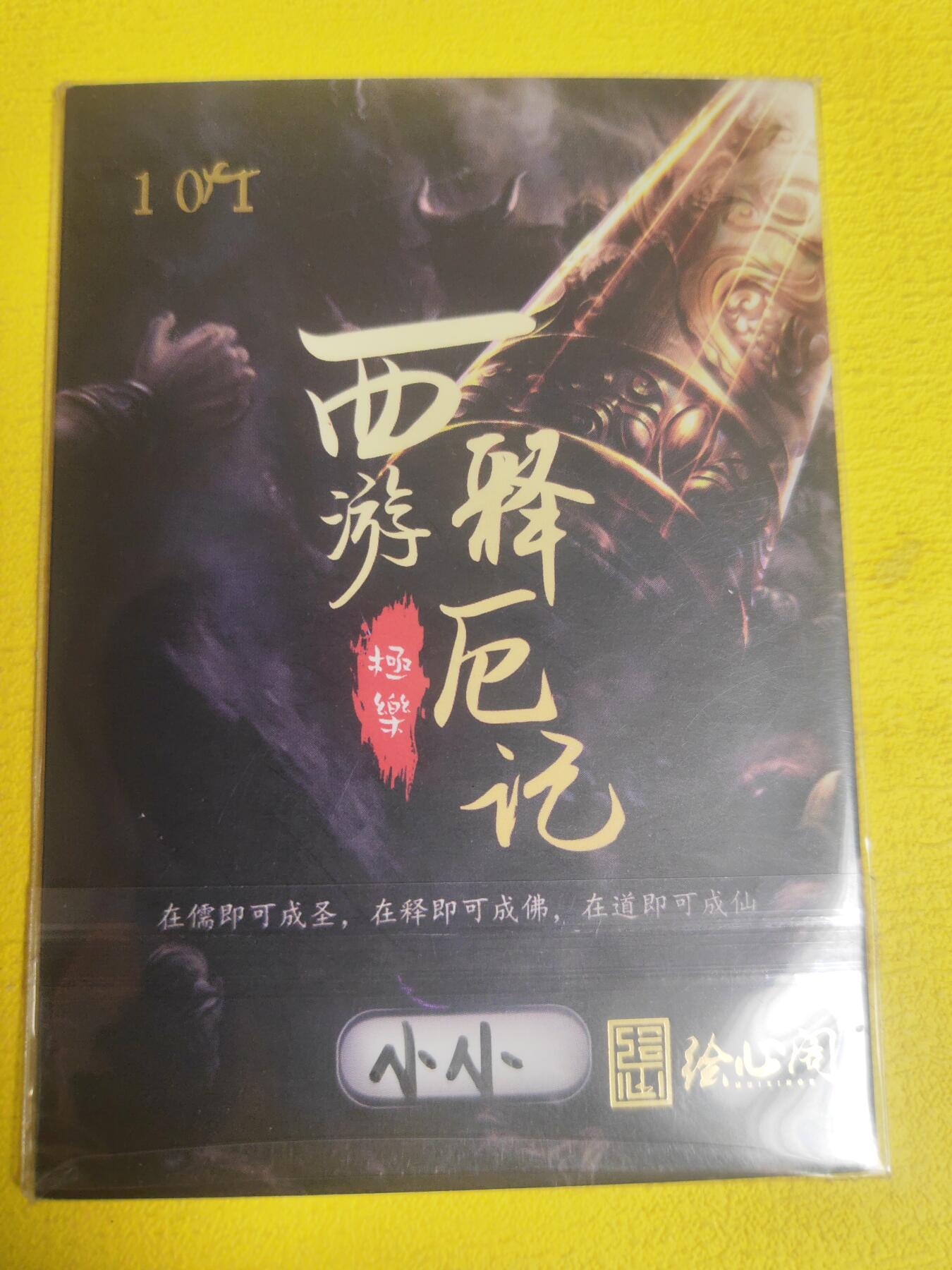 阳大大卡牌超级大甩拍第23期（固定周五晚上八点截拍，持续收拍品，进群福利早知道） 【手绘卡】西游释厄记 九头狮子 构图哇塞