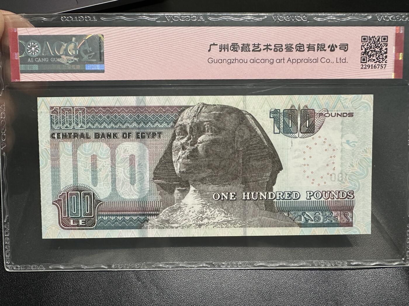 《外钞收藏家》第四百三十一期（连拍场） 2021年埃及100镑 爱藏评级 无47 尾88 双喜号 永恒号