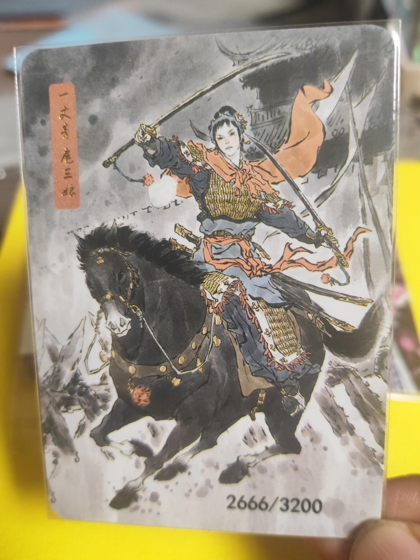 阳大大卡牌超级大甩拍第23期（固定周五晚上八点截拍，持续收拍品，进群福利早知道） 天道水浒 一丈青扈三娘 特卡 编号2666/3200 编号无敌