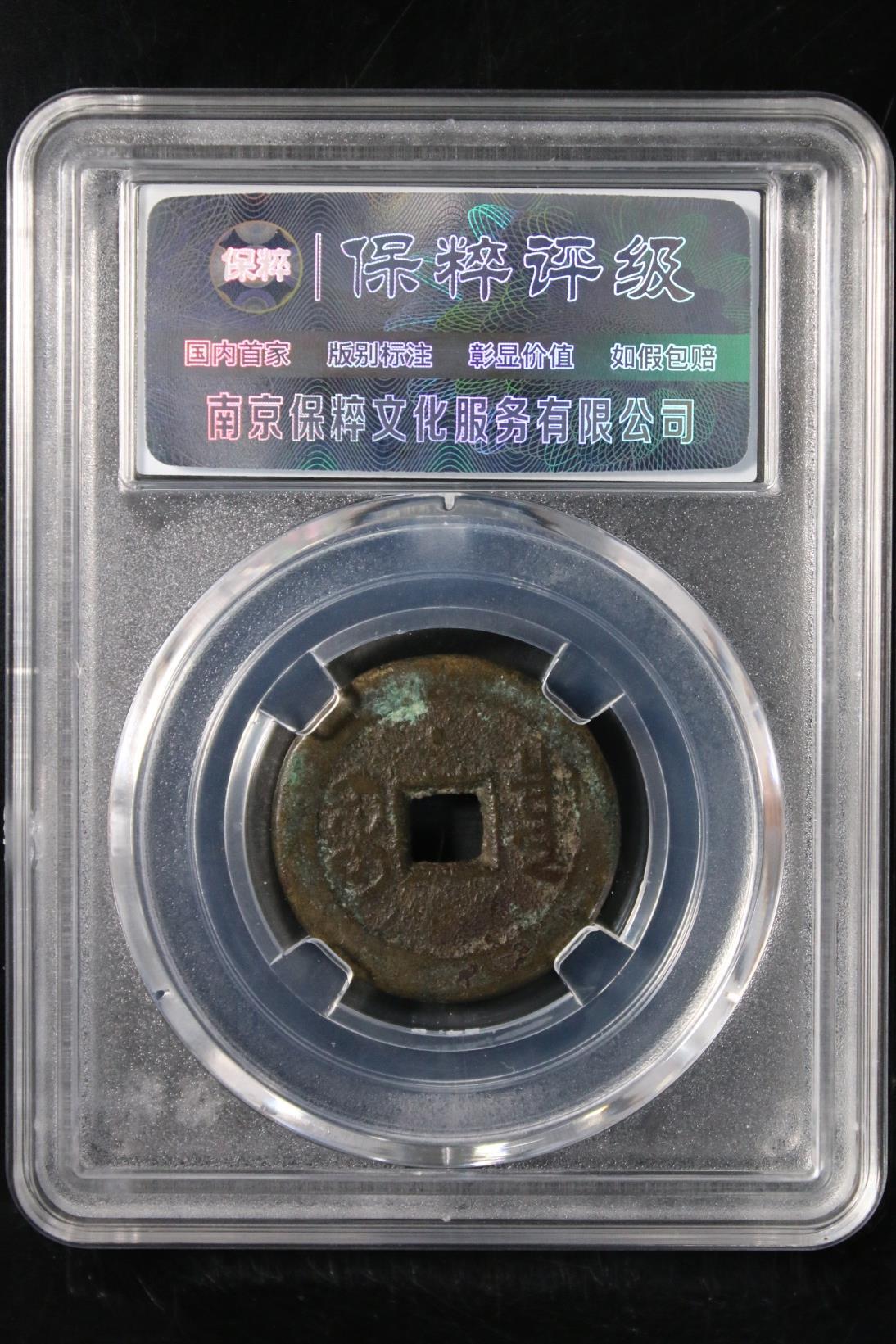 嘉庆通宝宝泉 极美80