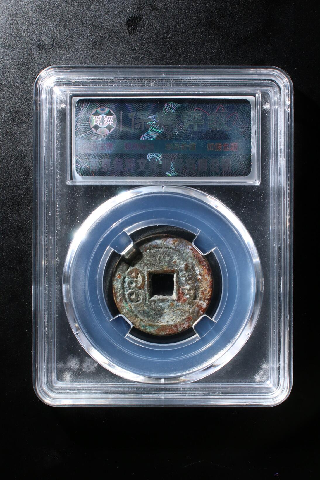 嘉庆通宝宝泉 极美80