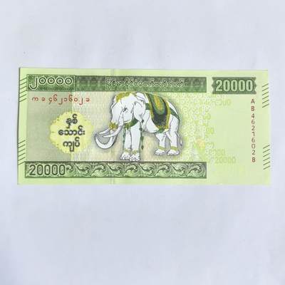 各国外币第81期 - 缅甸20000元纪念钞 全新尾02