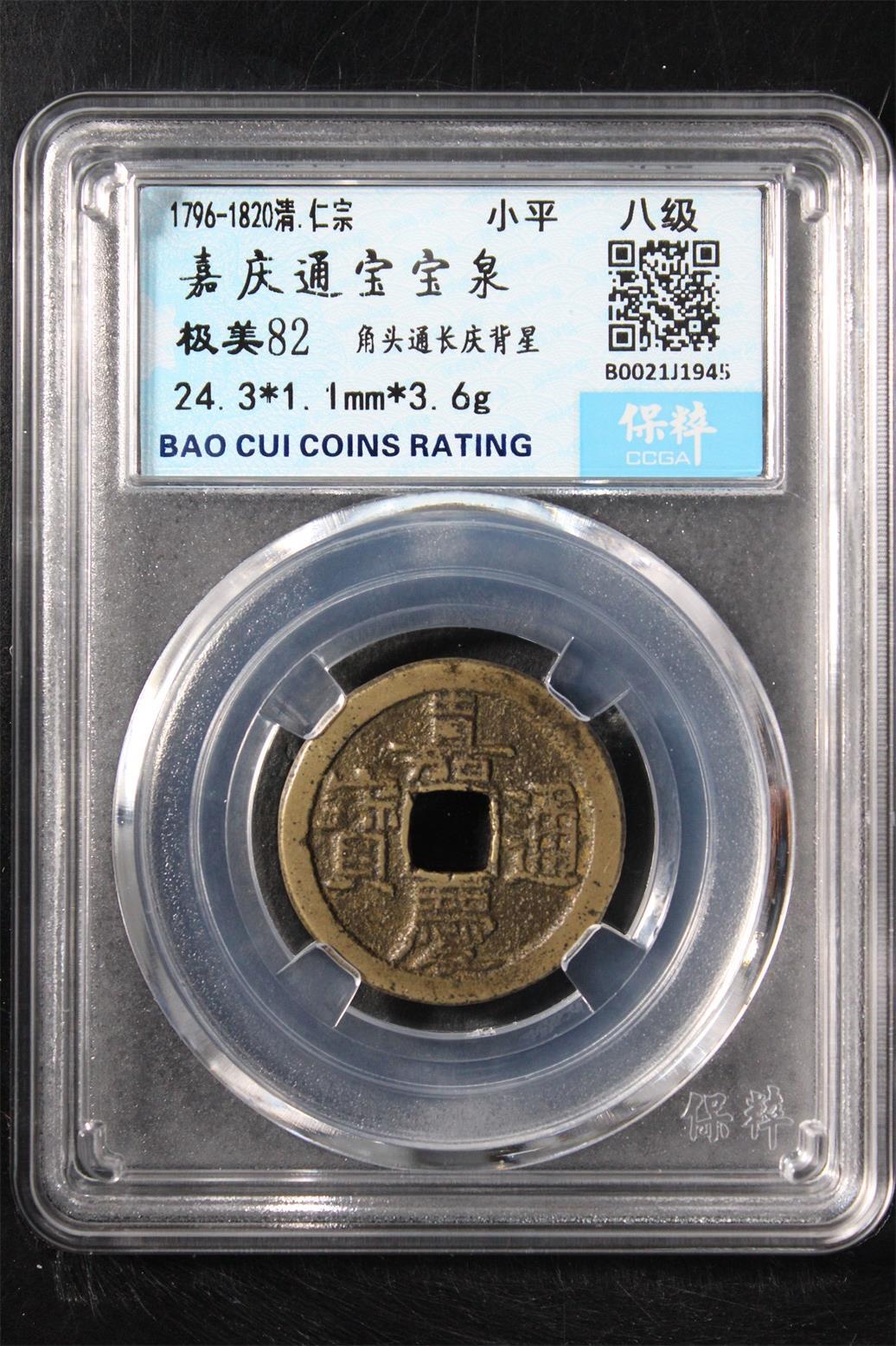 嘉庆通宝宝泉 极美82