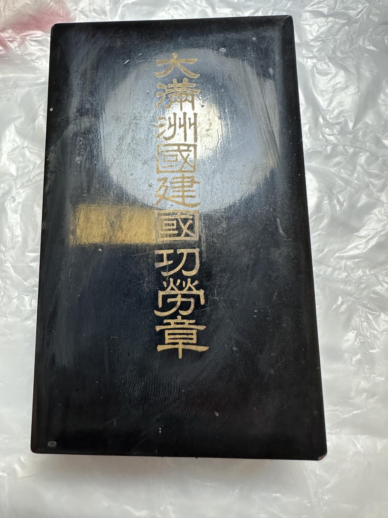 世界钱币，外国章专场 满洲建国功劳章，原盒，品相一流！