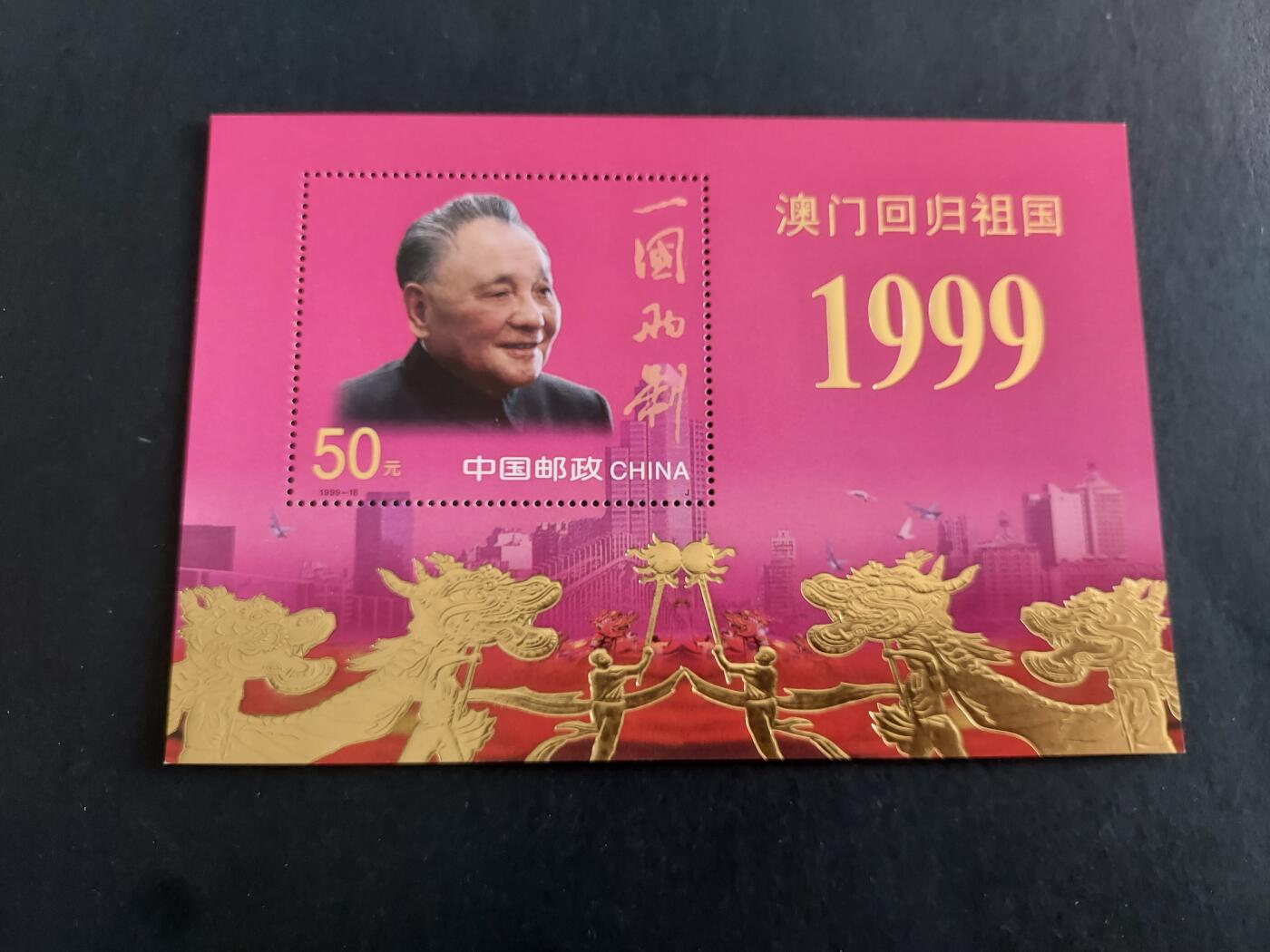 理想集藏/博彦收藏 1月8日邮票专场 澳门回归50元型张 全新