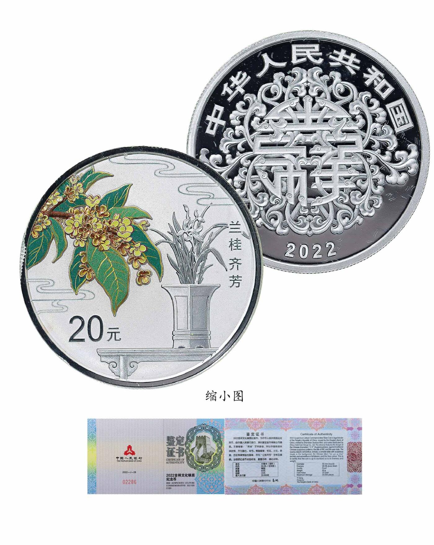 德泉缘2024秋季北京拍卖会 2022年吉祥文化之兰桂齐芳彩银银币20元一枚 带证书