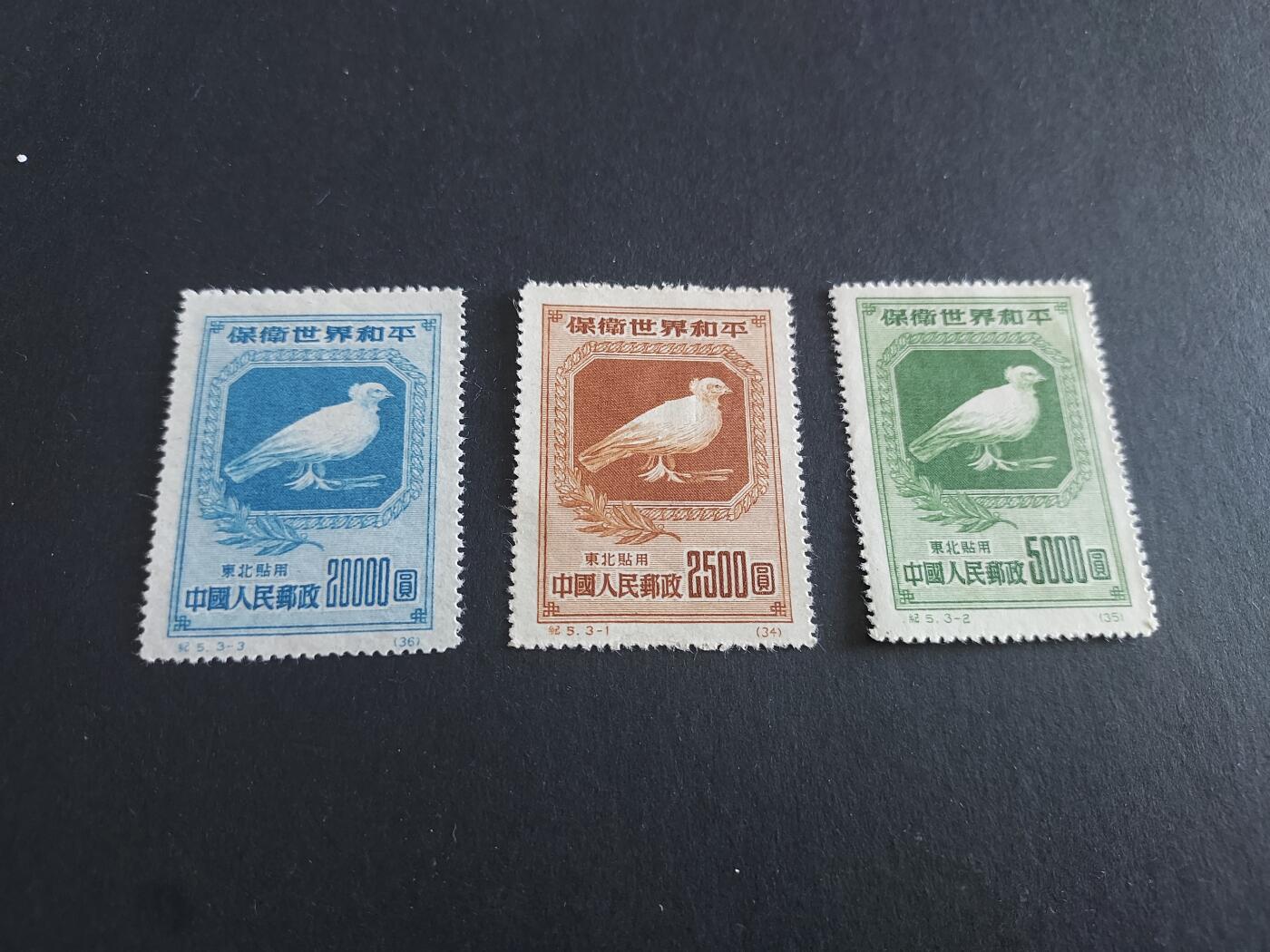 理想集藏/博彦收藏 10月30日邮票专场 纪5 再版东贴 背贴 上品