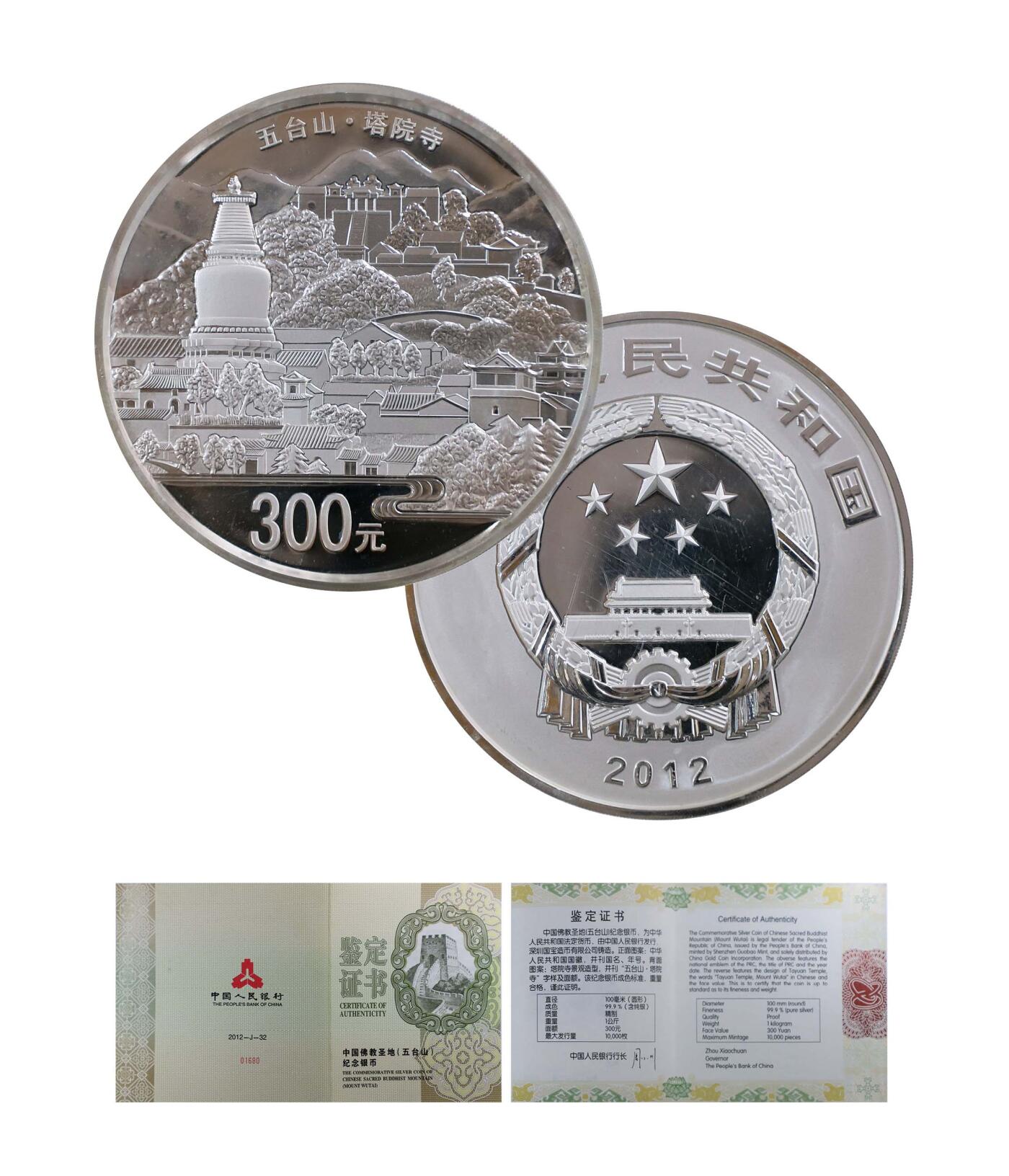 德泉缘2024秋季北京拍卖会 2012年中国佛教圣地(五台山)纪念银币300一枚  带证书