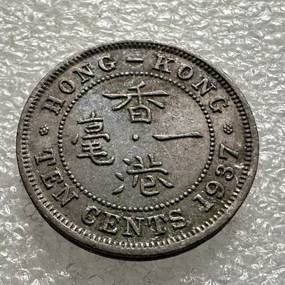🌹外币初藏🌹🐯第90场 征集拍品 极速上拍 - 香港1937年1毫