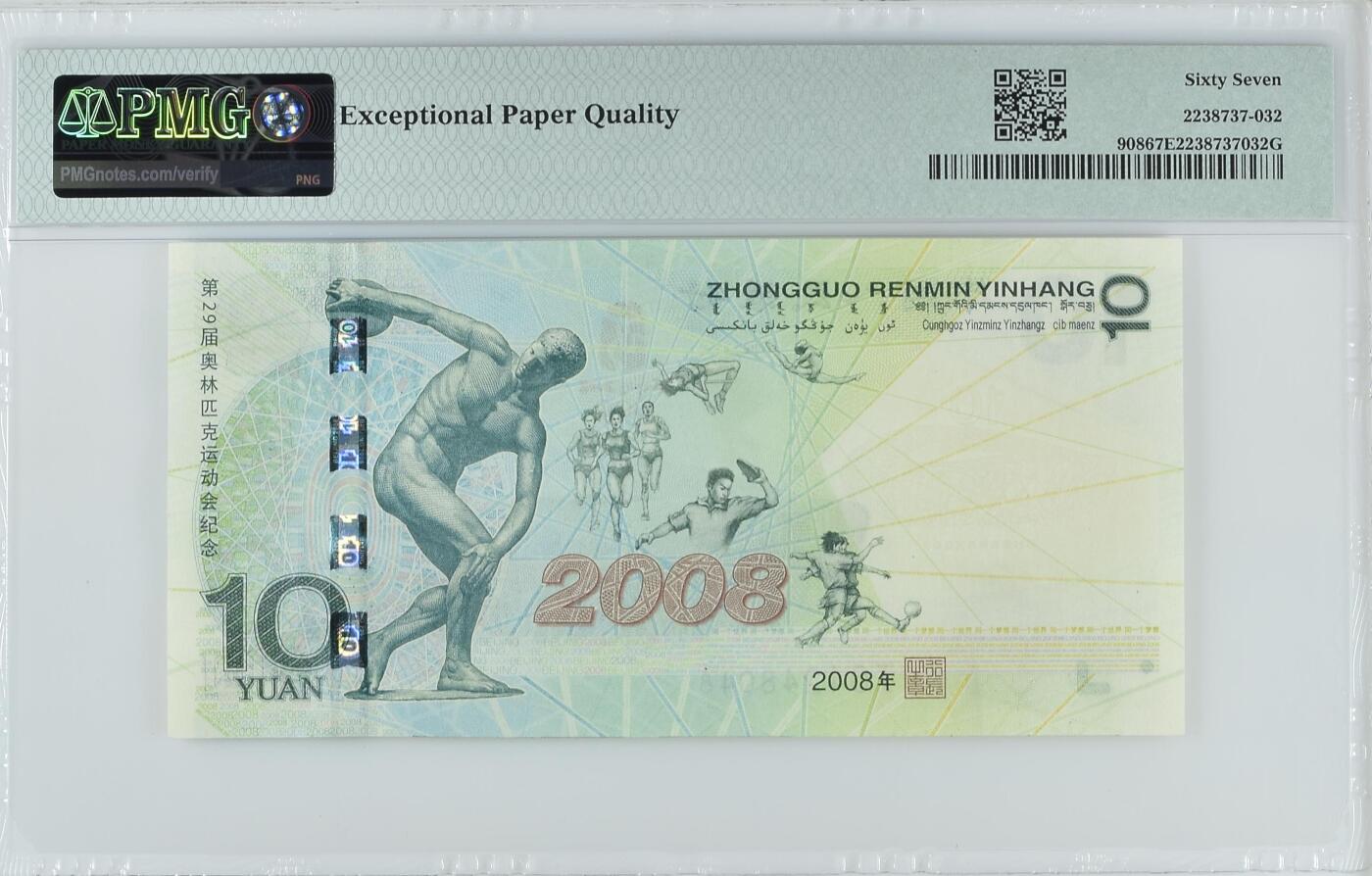 奥运钞王China ""Beijing 2008 Olympic Games"", 10 Yuan 2008