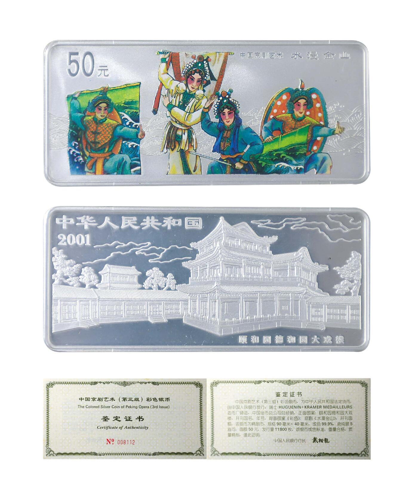 德泉缘2024秋季北京拍卖会 2001年中国京剧艺术水漫金山彩银纪念银币50元一枚 带证书