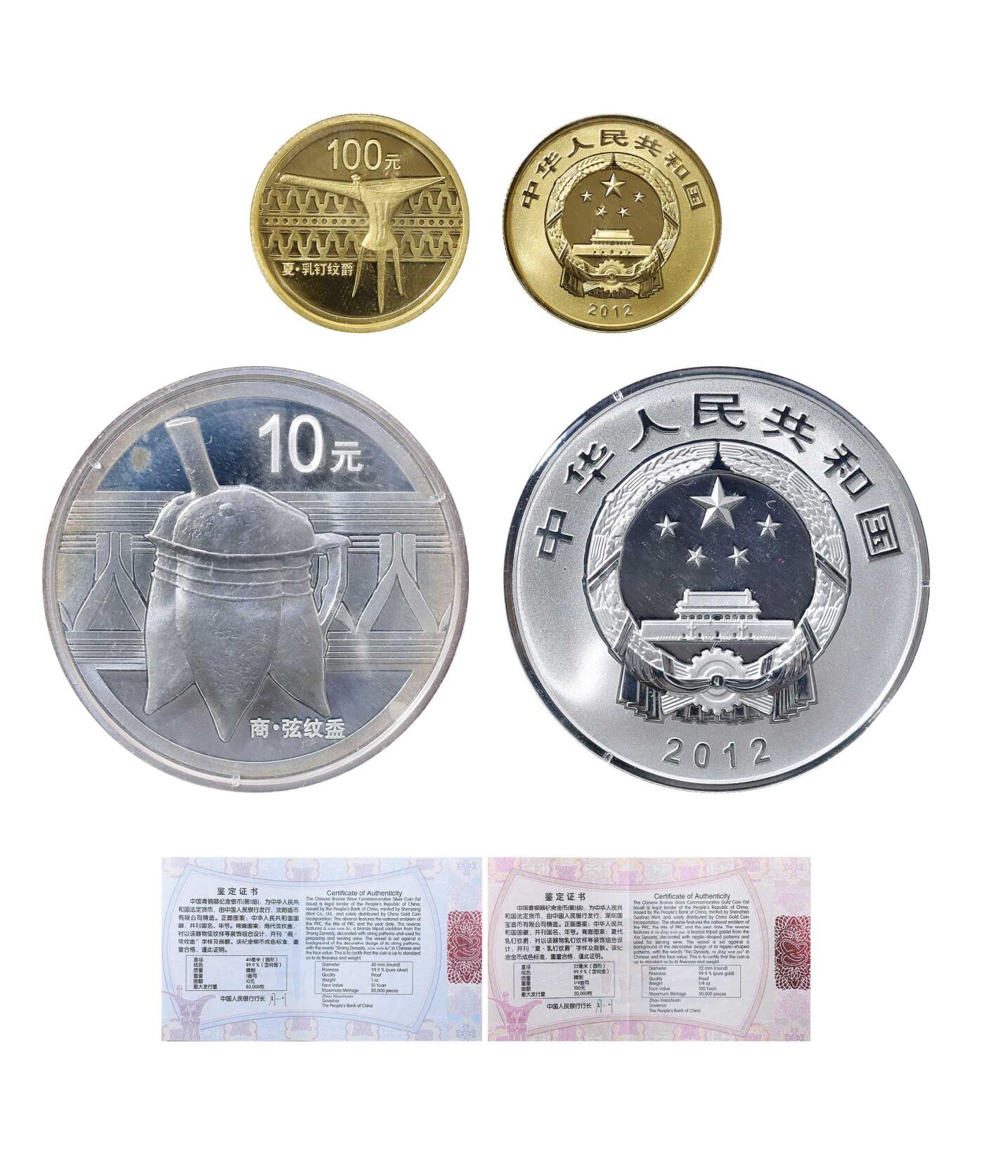德泉缘2024秋季北京拍卖会 2012年中国青铜器纪念金银币50元/10元一组二枚  带证书