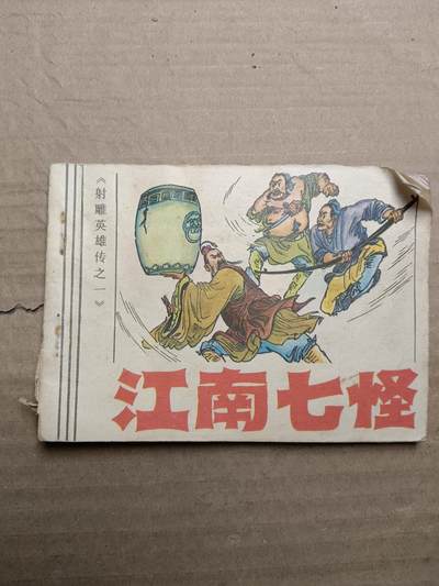 回流饰品旧书 - 小人书