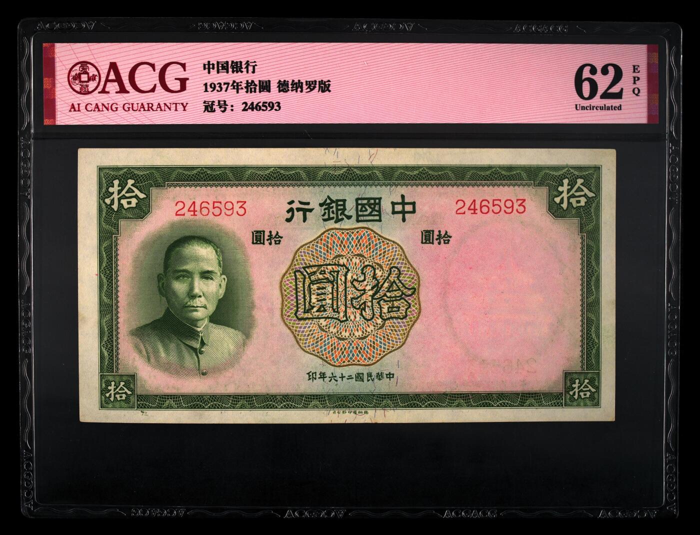 1937年拾圆 62 EPQ