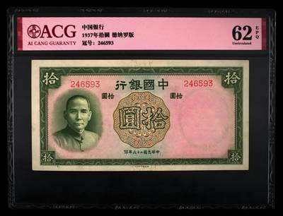 1937年拾圆 62 EPQ - 1937年拾圆 62 EPQ