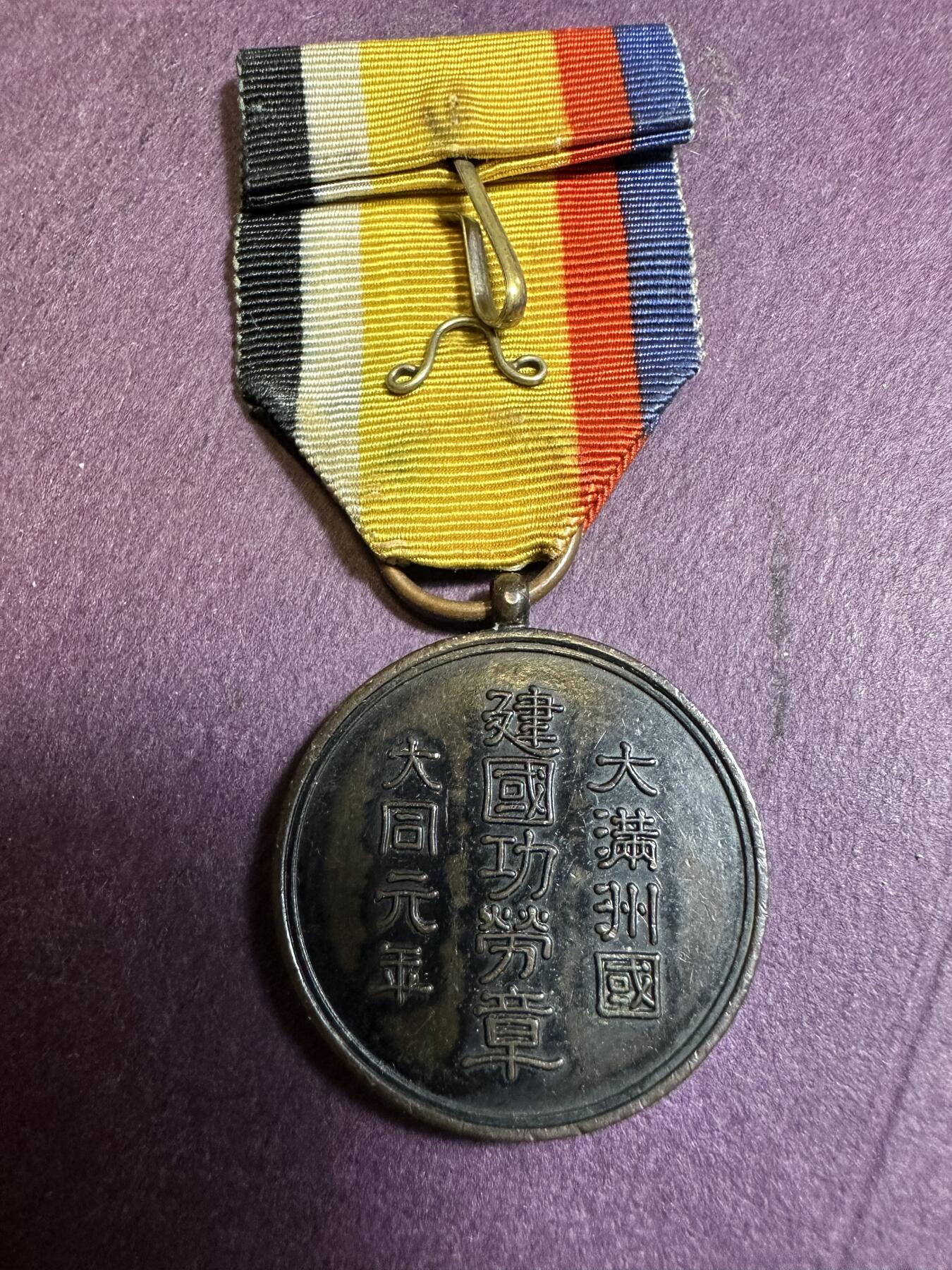 世界钱币，外国章专场 满洲建国功劳章，品相不错