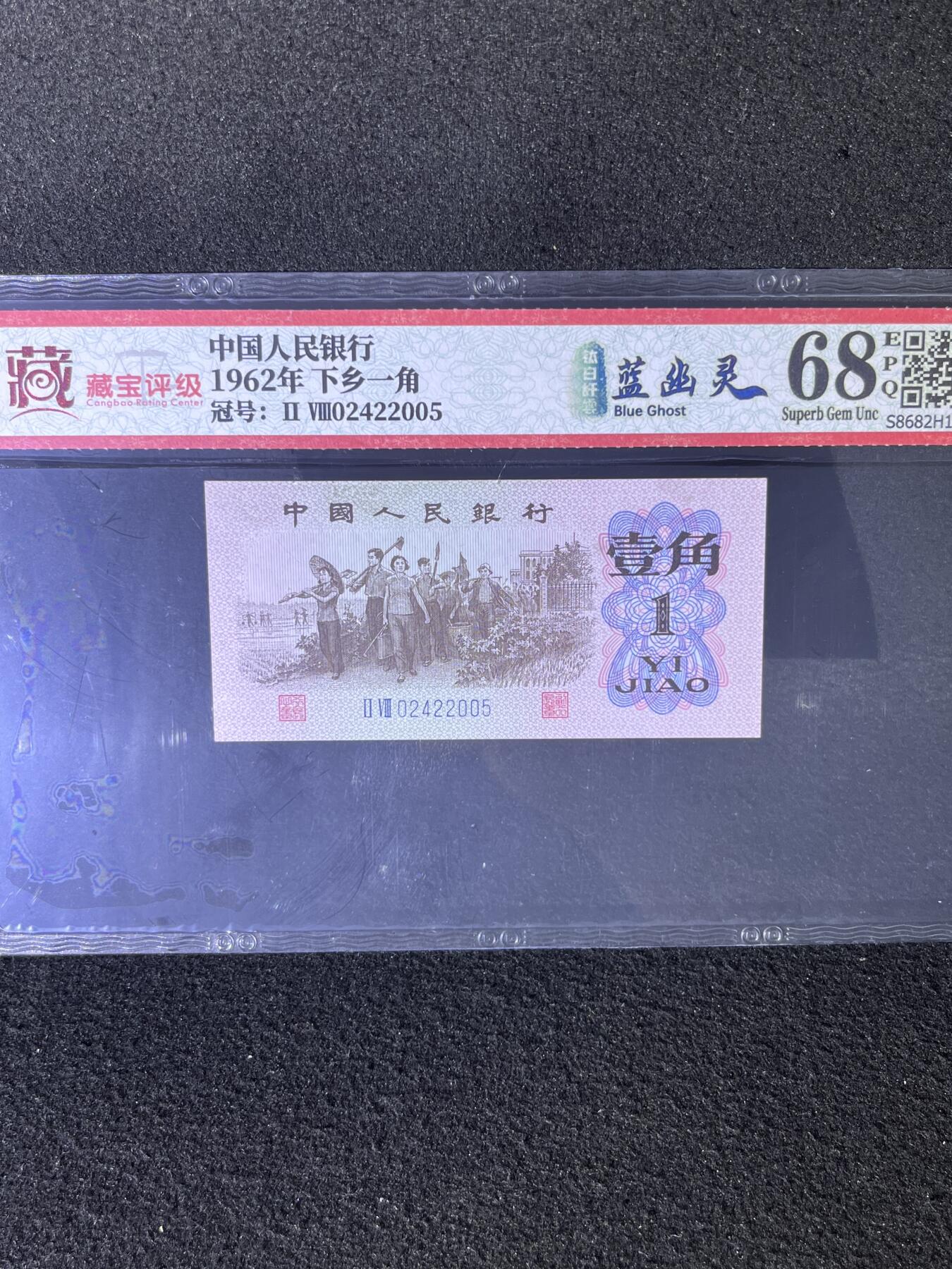 【强荧光】1962年下乡一角，钛白纤云·蓝幽灵，68分，号码随机发货！