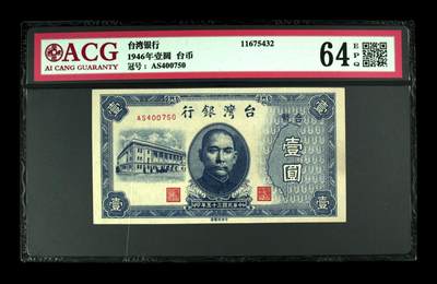 1946年壹圆 台币 64 EPQ - 1946年壹圆 台币 64 EPQ