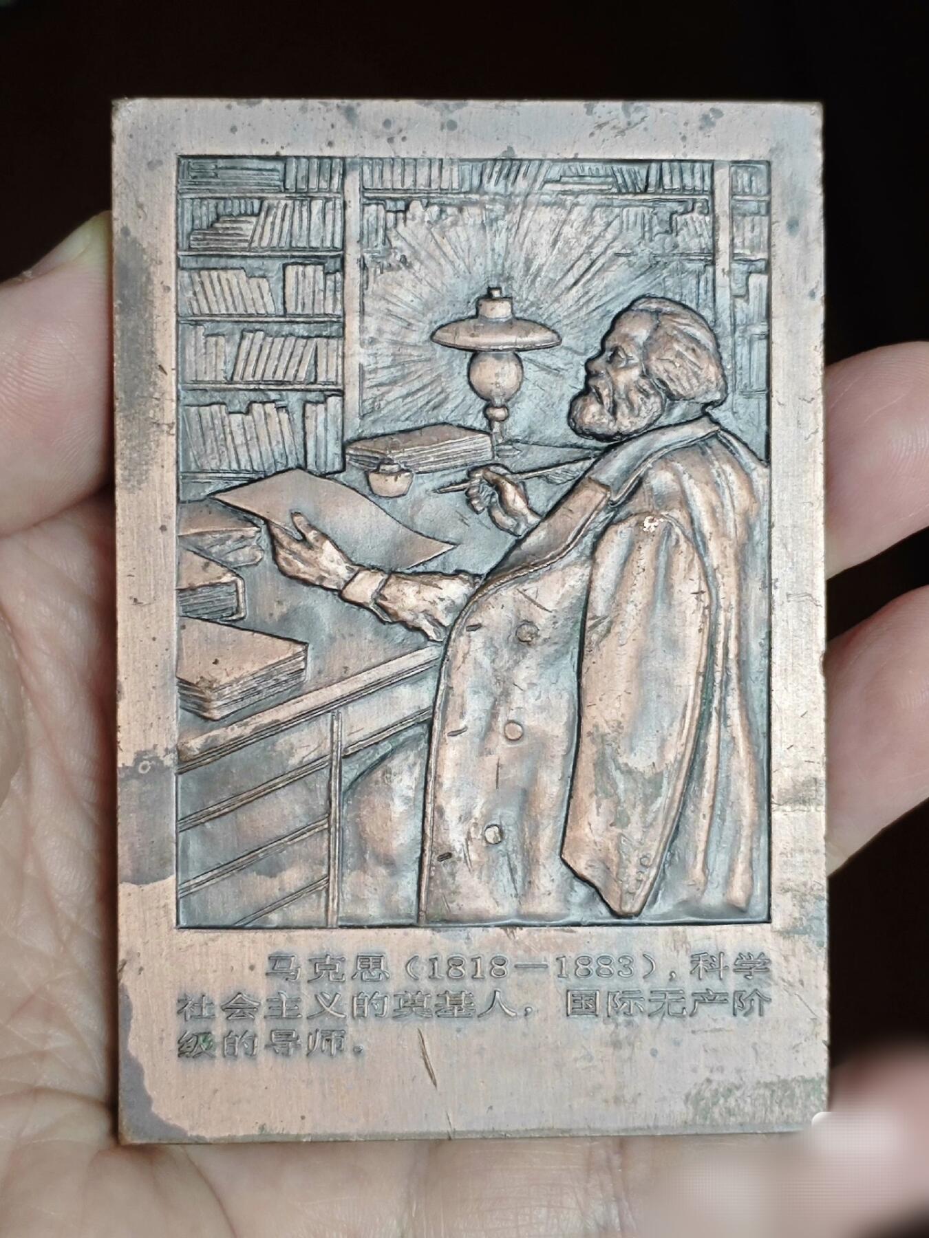 珍品革命导师马克思（方形）大铜章疑是孤品
