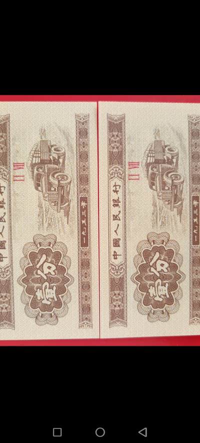 1953年壹分纸币（2张） - 1953年壹分纸币（2张）