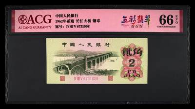 1962年贰角 长江大桥 66 EPQ - 1962年贰角 长江大桥 66 EPQ