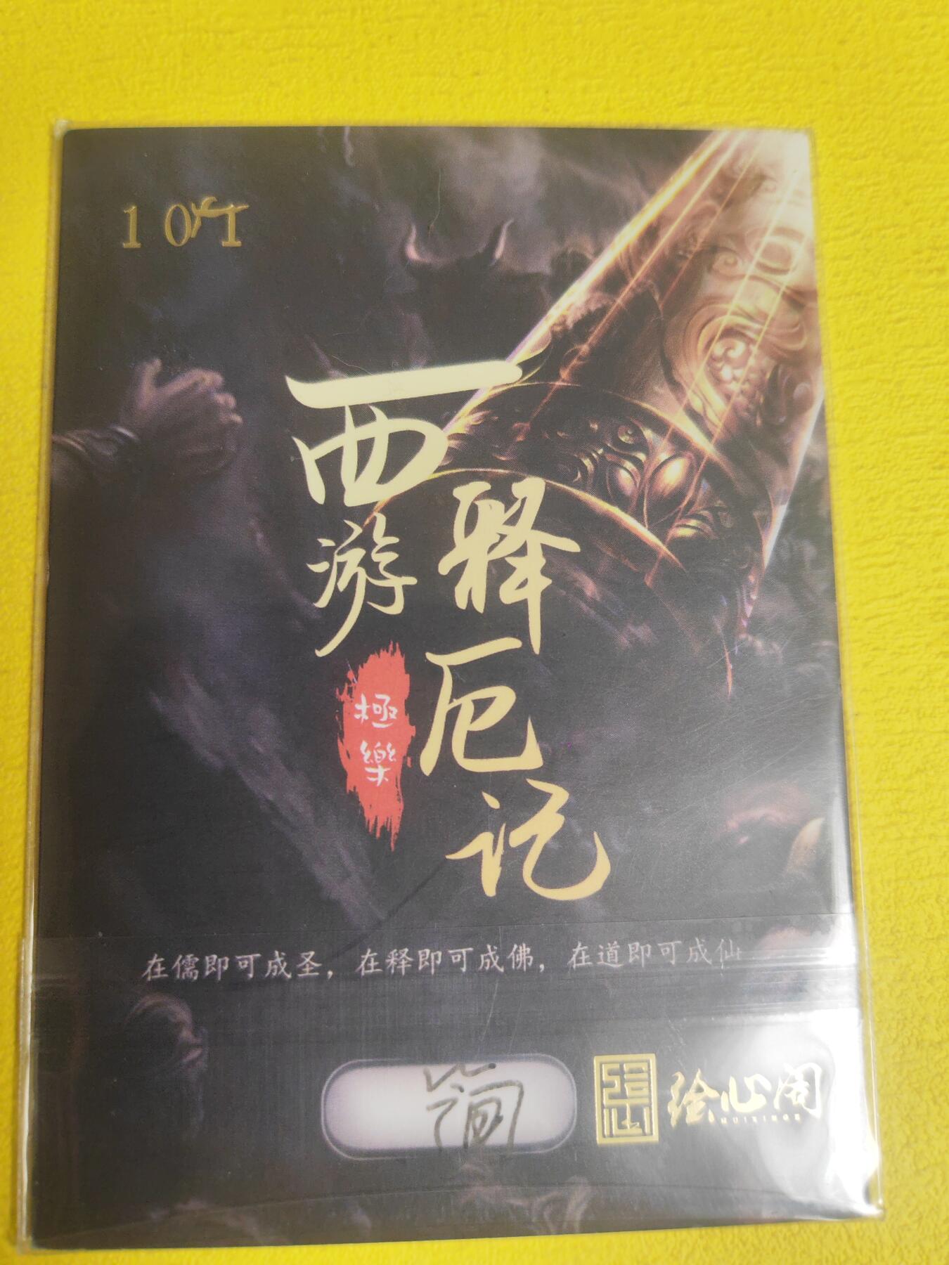 阳大大卡牌超级大甩拍第23期（固定周五晚上八点截拍，持续收拍品，进群福利早知道） 【手绘卡】西游释厄记 大圣斗三魔 想象力丰富 精品精品