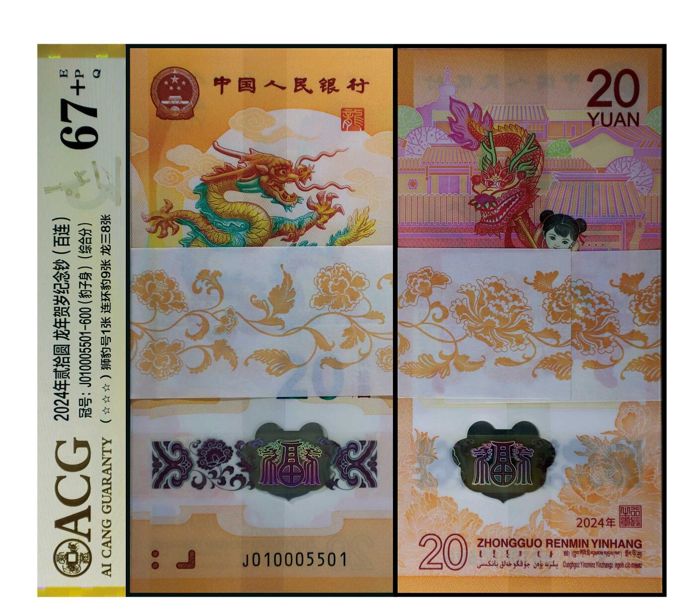 德泉缘2024秋季北京拍卖会 2024年中国人民银行发行龙年纪念钞贰拾圆一枚 J010005501