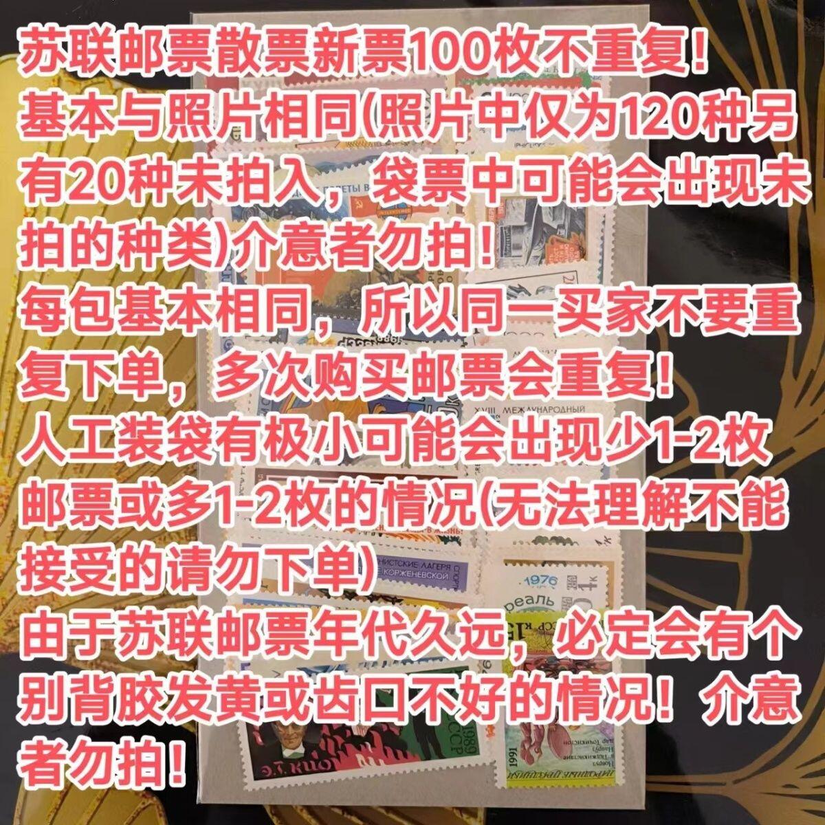 苏联全新邮票随机100枚保真包邮外国邮票支持鉴定散票