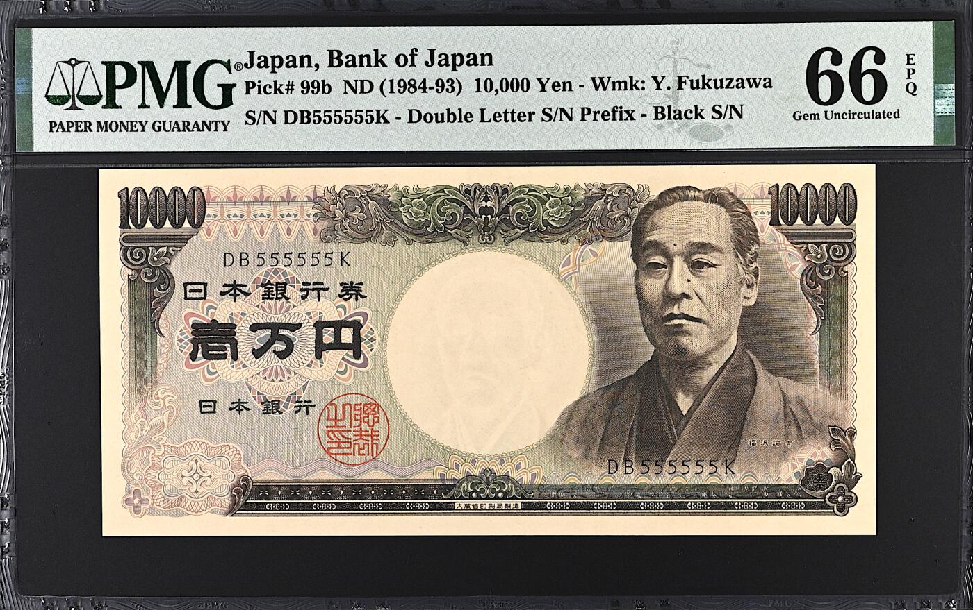 《张总收藏》172期-周日外币荟萃 日本10000日元 PMG66E 1984-1993年版 全同号5