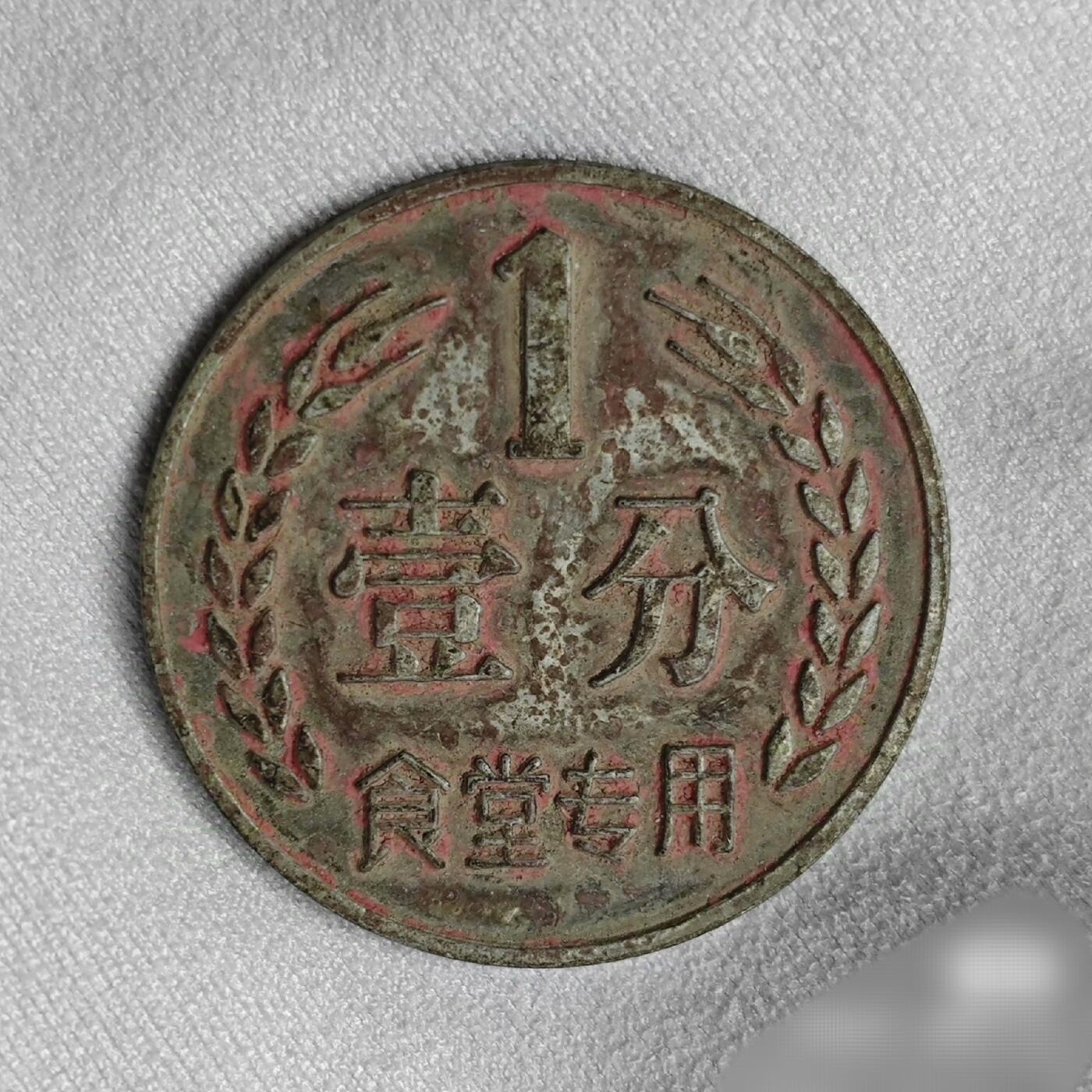 极美品一汽壹分代币