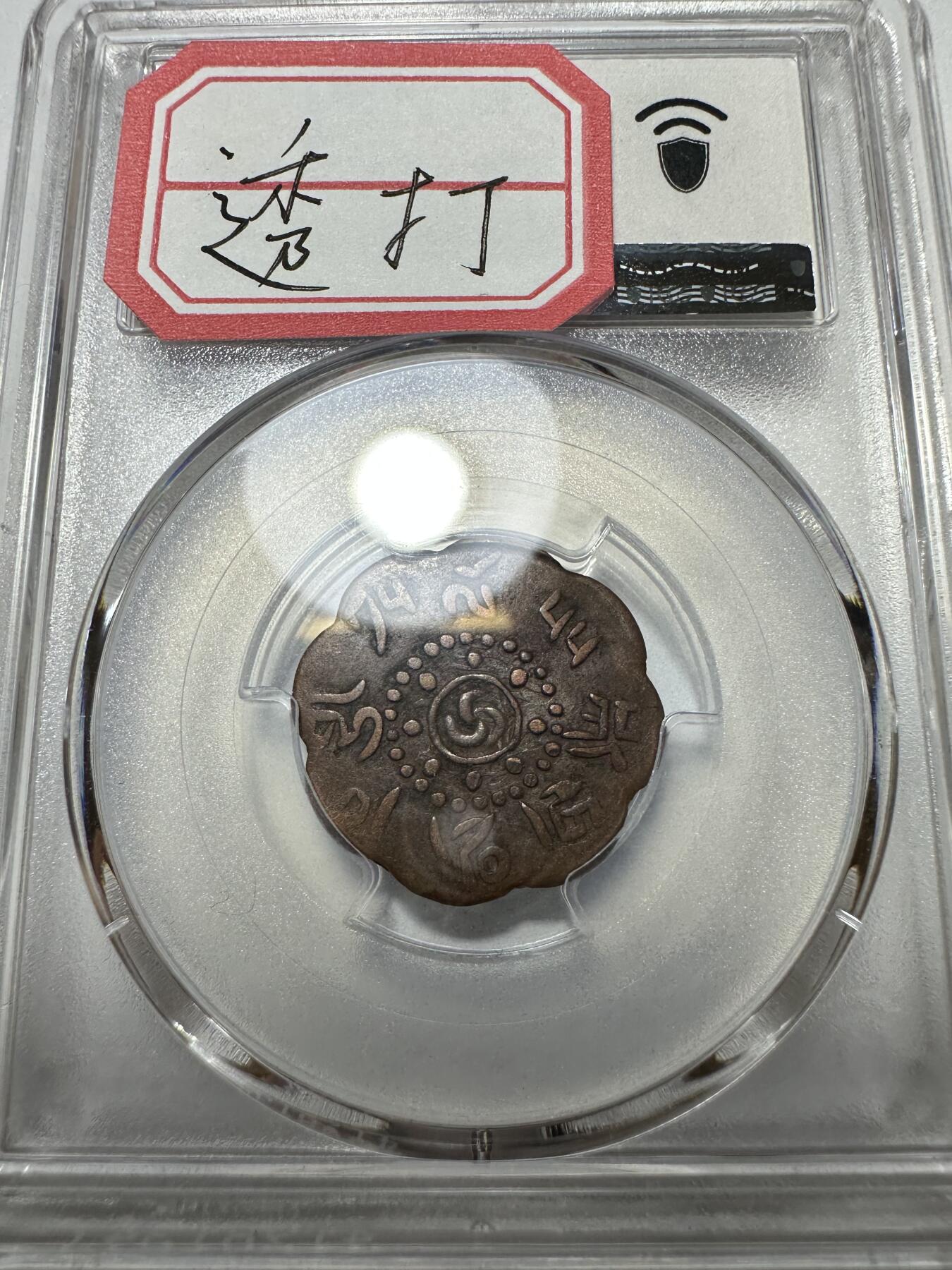 世界钱币，外国章专场 PCGS XF40 西藏启介铜币 八瓣花异形设计 原汁原味 稀少好状态