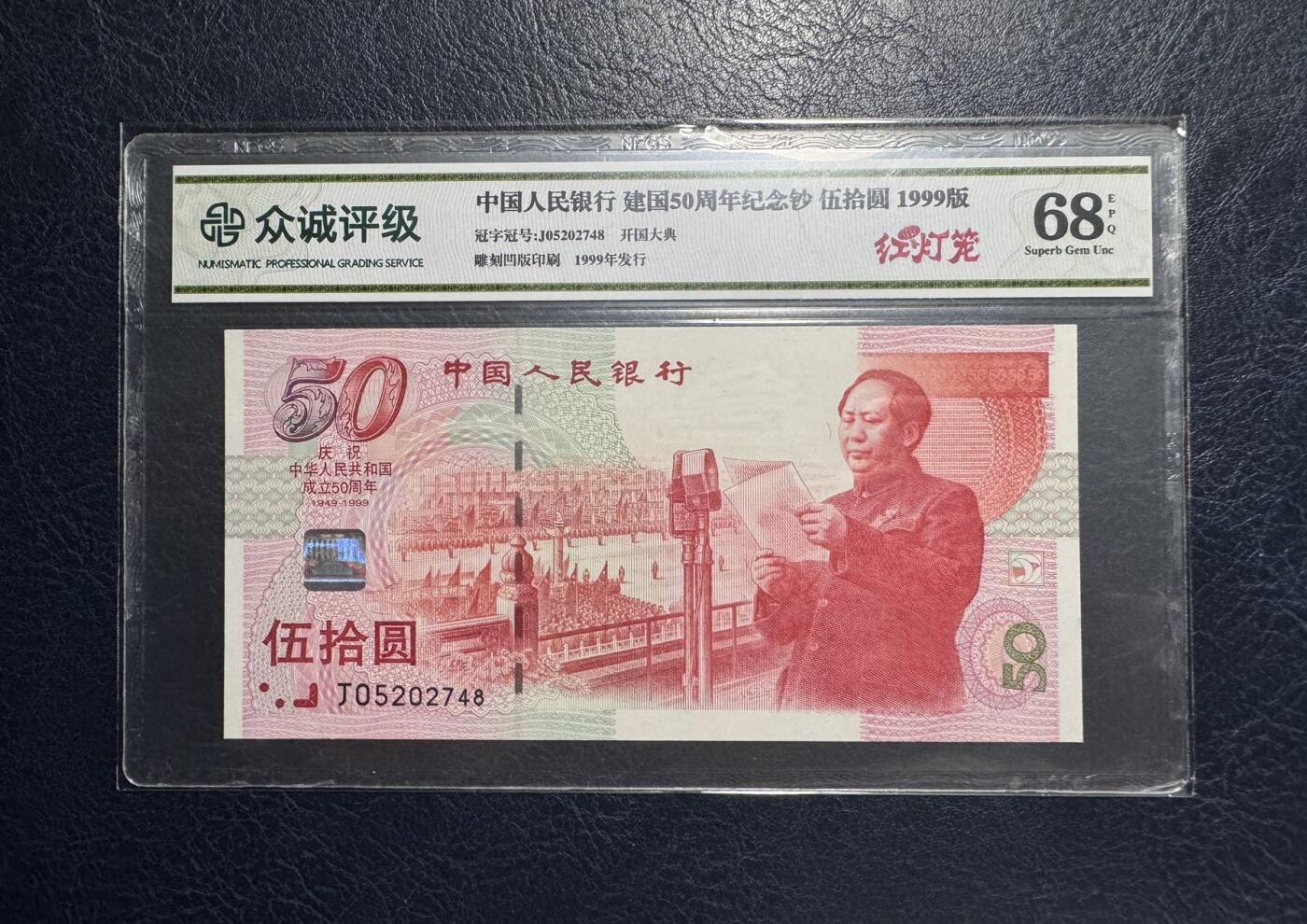 收藏联盟Quantum Auction 第386期拍卖  中国人民银行1999年50元建国纪念钞 NPGS68 EPQ 红灯笼版 