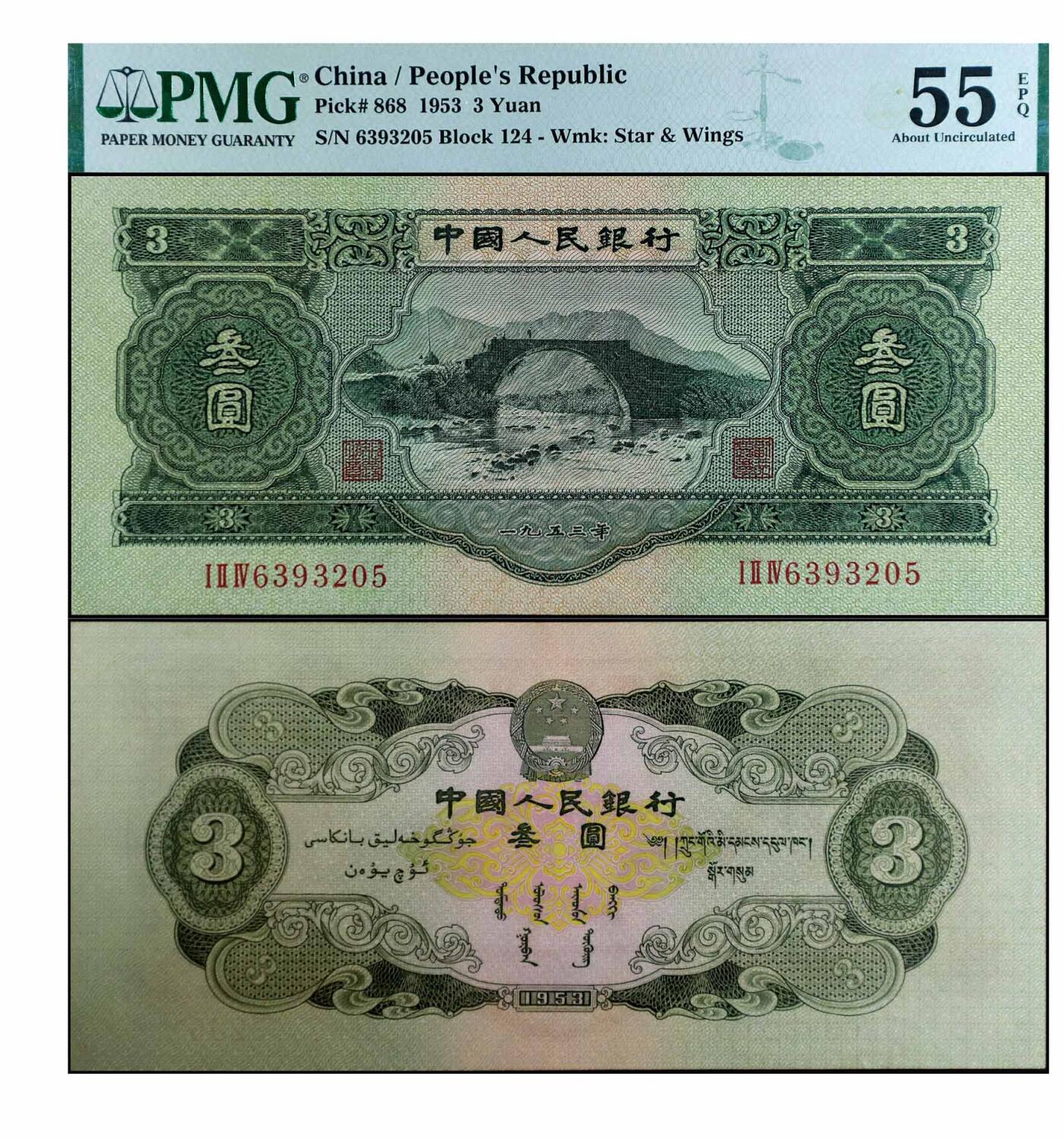 德泉缘2024秋季北京拍卖会 1953年中国人民银行叁元一枚
