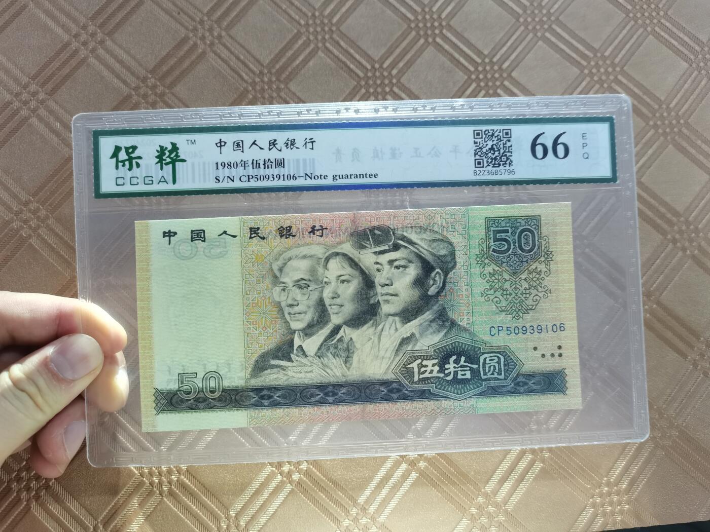 顺天拍卖限时捡漏场 四版币王80年50元
