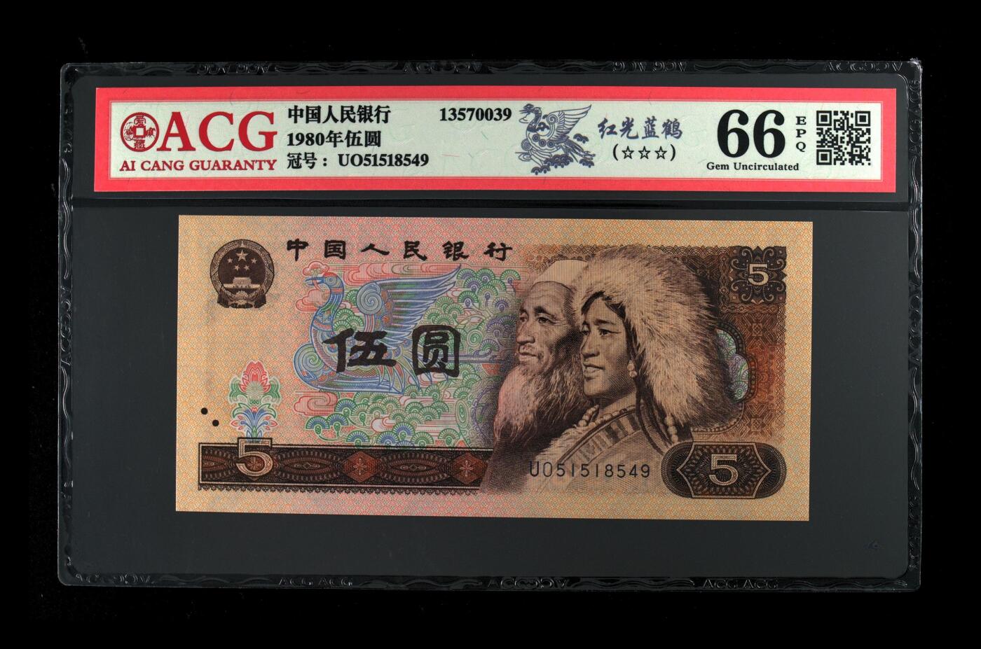 1980年伍圆 66 EPQ