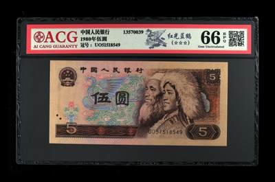 1980年伍圆 66 EPQ - 1980年伍圆 66 EPQ