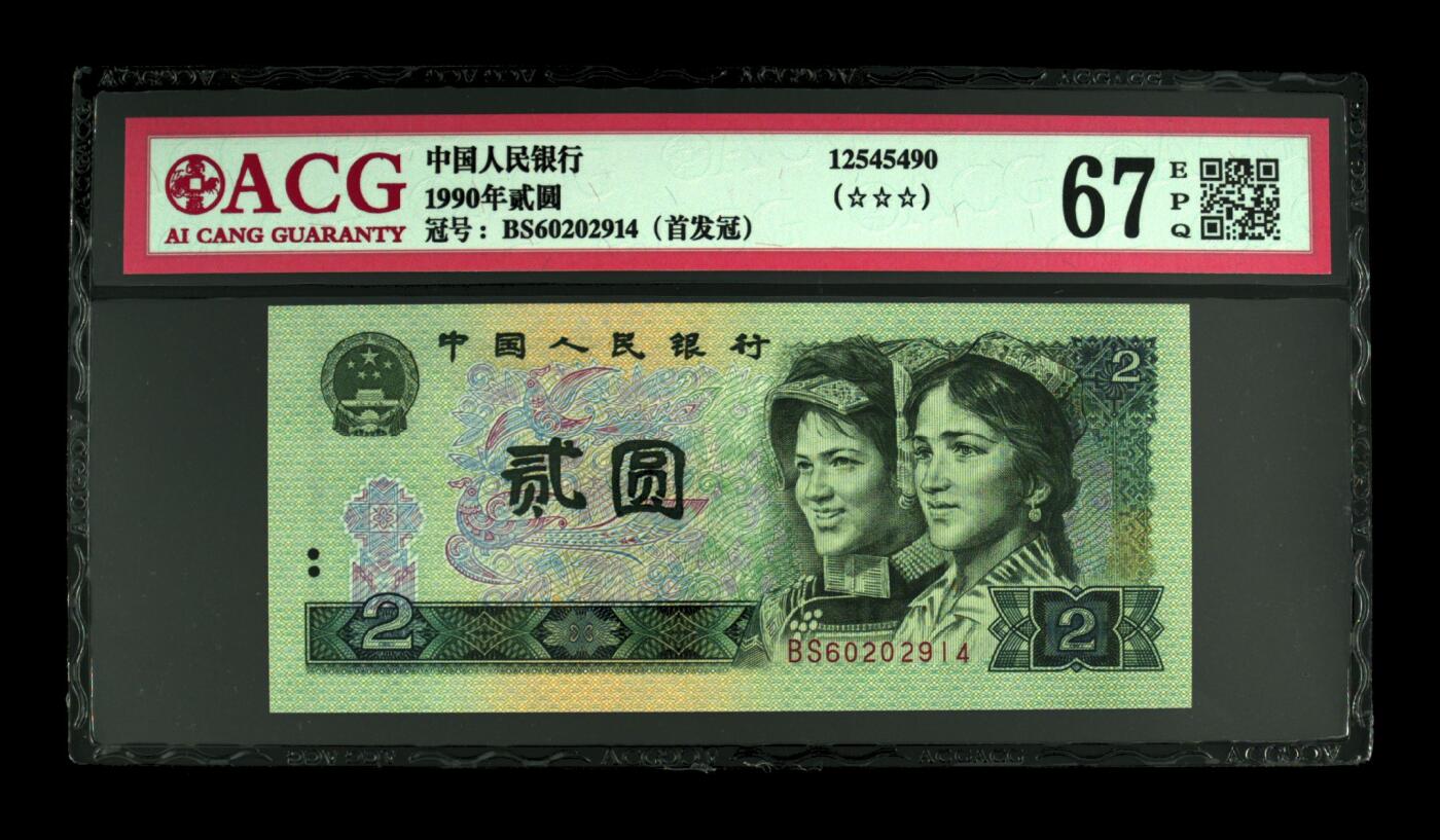 1990年贰圆 67 EPQ