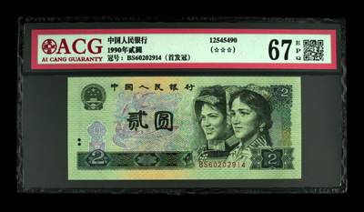 1990年贰圆 67 EPQ - 1990年贰圆 67 EPQ