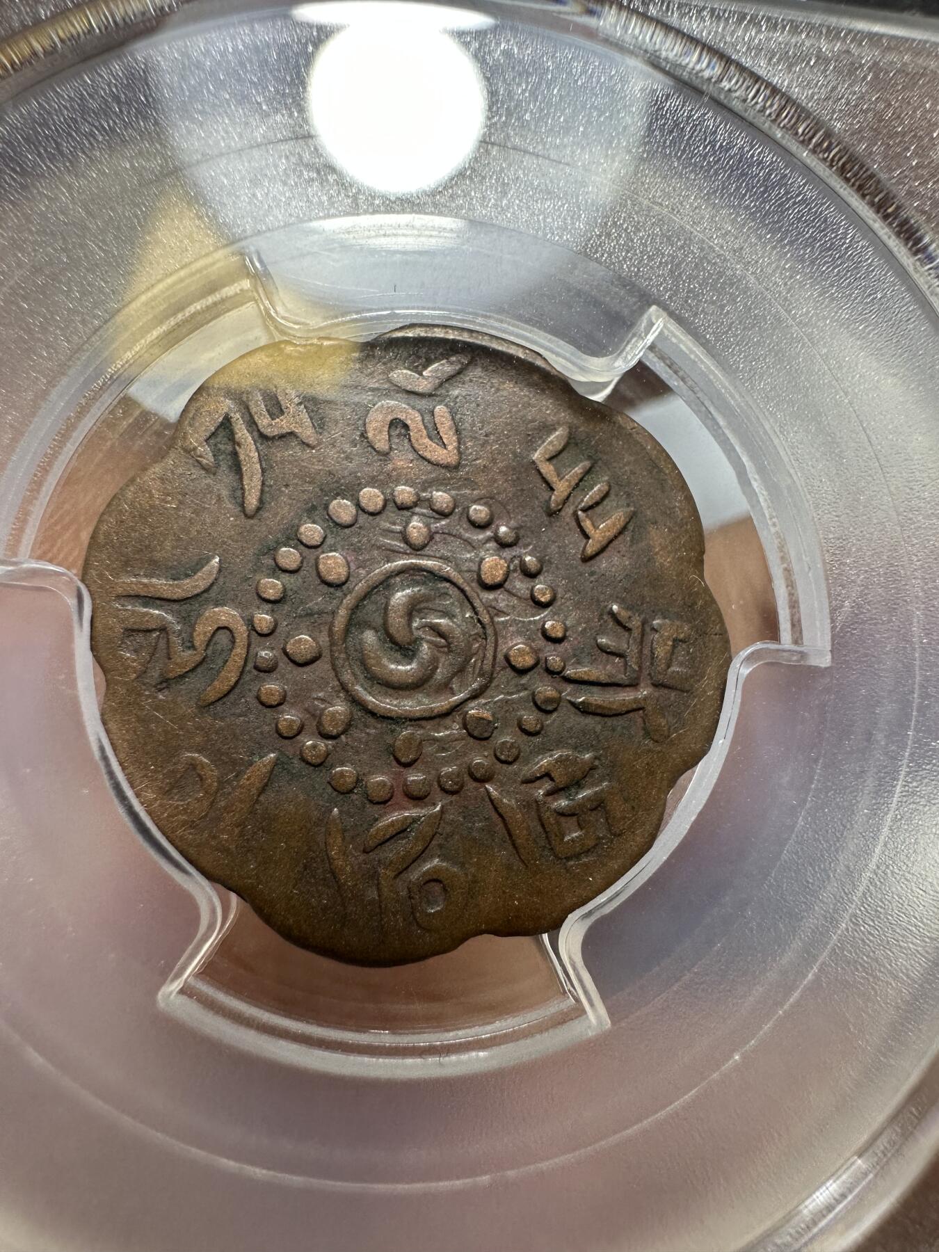 世界钱币，外国章专场 PCGS XF40 西藏启介铜币 八瓣花异形设计 原汁原味 稀少好状态