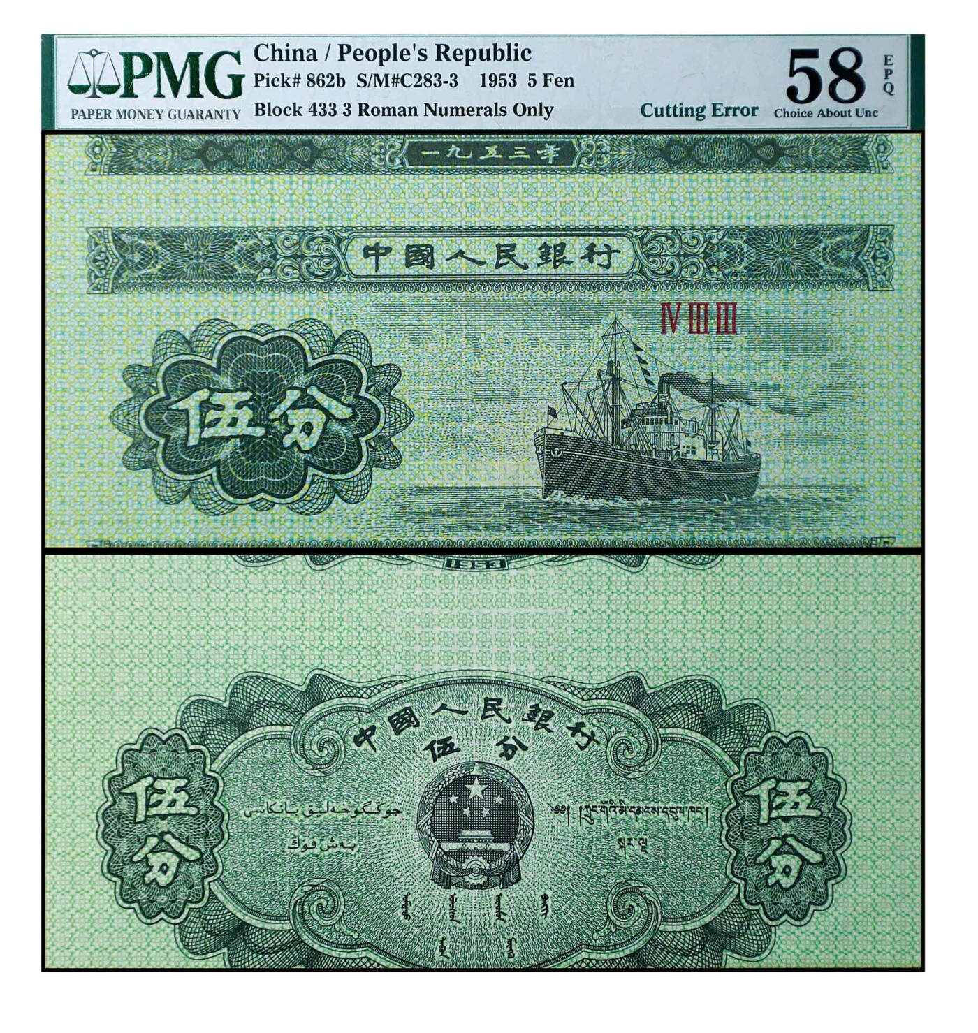 德泉缘2024秋季北京拍卖会 1953年中国人民银行伍分一枚 错版