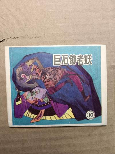 回流饰品旧书 - 小人书